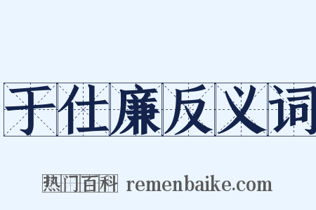 于仕廉反义词是什么意思的图片